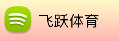 飞跃体育 logo